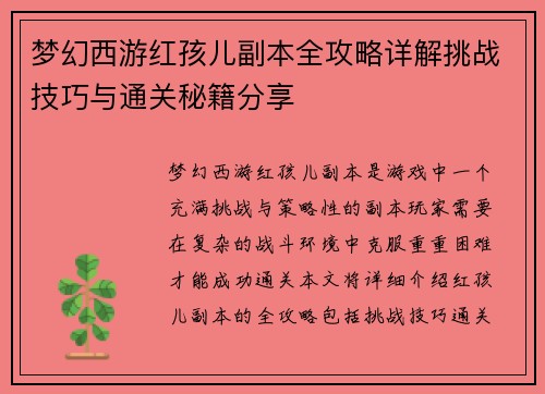 梦幻西游红孩儿副本全攻略详解挑战技巧与通关秘籍分享 梦幻西游红孩儿副本全攻略详解挑战技巧与通关秘籍分享