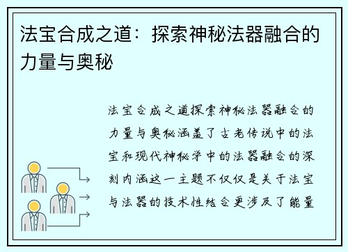 法宝合成之道:探索神秘法器融合的力量与奥秘 法宝合成之道:探索神秘法器融合的力量与奥秘