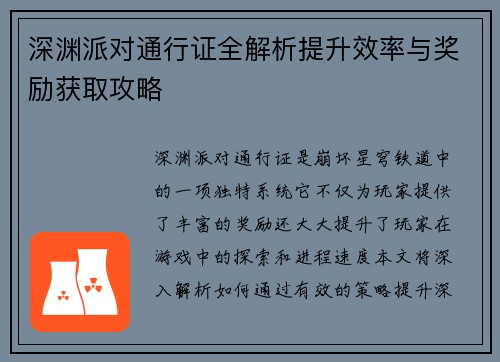 深渊派对通行证全解析提升效率与奖励获取攻略