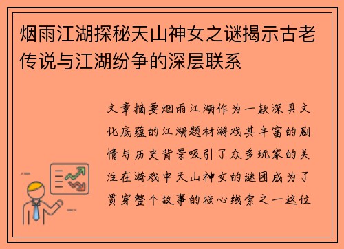 烟雨江湖探秘天山神女之谜揭示古老传说与江湖纷争的深层联系 烟雨江湖探秘天山神女之谜揭示古老传说与江湖纷争的深层联系