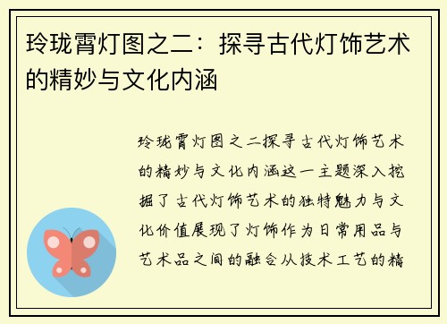 玲珑霄灯图之二:探寻古代灯饰艺术的精妙与文化内涵 玲珑霄灯图之二:探寻古代灯饰艺术的精妙与文化内涵