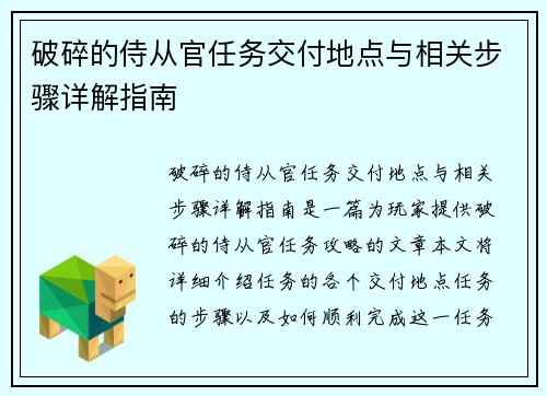 破碎的侍从官任务交付地点与相关步骤详解指南 破碎的侍从官任务交付地点与相关步骤详解指南