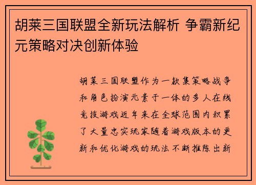 胡莱三国联盟全新玩法解析 争霸新纪元策略对决创新体验 胡莱三国联盟全新玩法解析 争霸新纪元策略对决创新体验