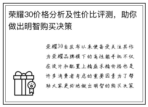 荣耀30价格分析及性价比评测，助你做出明智购买决策