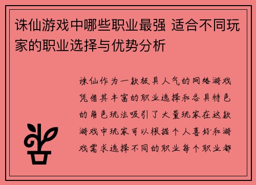 诛仙游戏中哪些职业最强 适合不同玩家的职业选择与优势分析 诛仙游戏中哪些职业最强 适合不同玩家的职业选择与优势分析