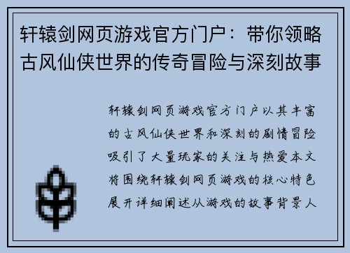 轩辕剑网页游戏官方门户:带你领略古风仙侠世界的传奇冒险与深刻故事 轩辕剑网页游戏官方门户:带你领略古风仙侠世界的传奇冒险与深刻故事