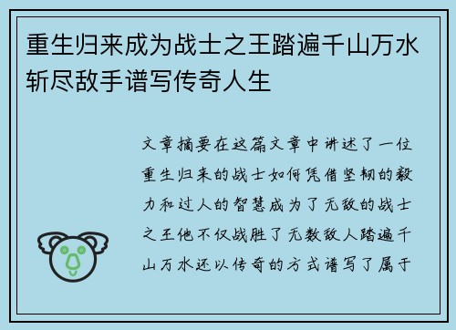 重生归来成为战士之王踏遍千山万水斩尽敌手谱写传奇人生 重生归来成为战士之王踏遍千山万水斩尽敌手谱写传奇人生