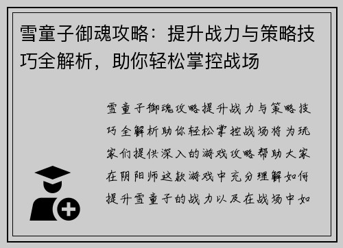 雪童子御魂攻略:提升战力与策略技巧全解析,助你轻松掌控战场 雪童子御魂攻略:提升战力与策略技巧全解析,助你轻松掌控战场