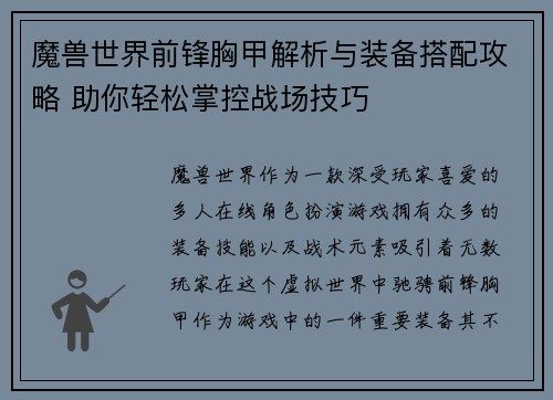 魔兽世界前锋胸甲解析与装备搭配攻略 助你轻松掌控战场技巧 魔兽世界前锋胸甲解析与装备搭配攻略 助你轻松掌控战场技巧