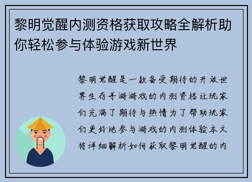 黎明觉醒内测资格获取攻略全解析助你轻松参与体验游戏新世界 黎明觉醒内测资格获取攻略全解析助你轻松参与体验游戏新世界