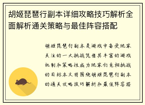 胡姬琵琶行副本详细攻略技巧解析全面解析通关策略与最佳阵容搭配