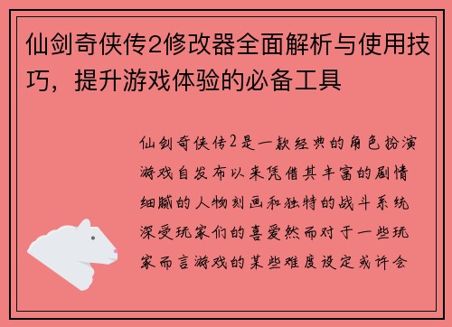 仙剑奇侠传2修改器全面解析与使用技巧，提升游戏体验的必备工具