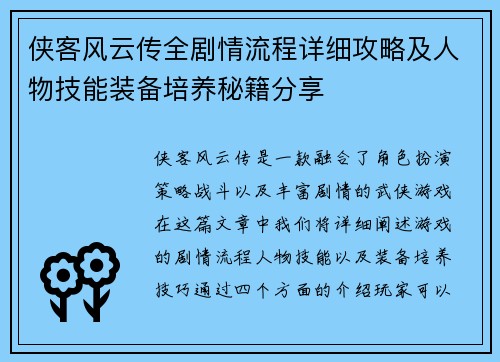 侠客风云传全剧情流程详细攻略及人物技能装备培养秘籍分享