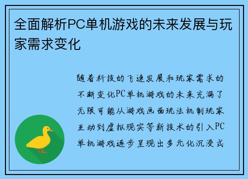 全面解析PC单机游戏的未来发展与玩家需求变化 全面解析PC单机游戏的未来发展与玩家需求变化