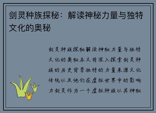 剑灵种族探秘：解读神秘力量与独特文化的奥秘