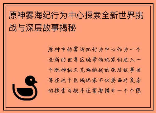 原神雾海纪行为中心探索全新世界挑战与深层故事揭秘 原神雾海纪行为中心探索全新世界挑战与深层故事揭秘