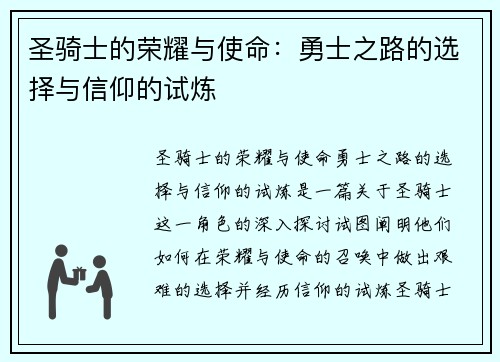 圣骑士的荣耀与使命:勇士之路的选择与信仰的试炼 圣骑士的荣耀与使命:勇士之路的选择与信仰的试炼