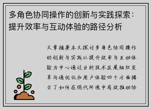 多角色协同操作的创新与实践探索:提升效率与互动体验的路径分析 多角色协同操作的创新与实践探索:提升效率与互动体验的路径分析