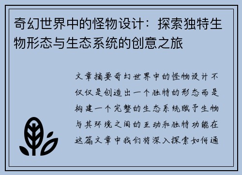 奇幻世界中的怪物设计：探索独特生物形态与生态系统的创意之旅