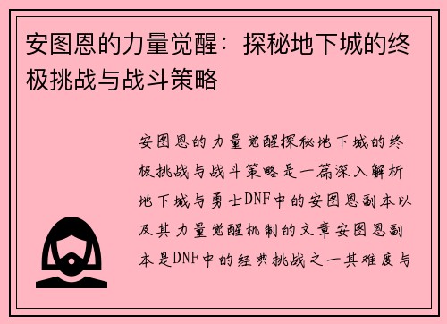 安图恩的力量觉醒：探秘地下城的终极挑战与战斗策略