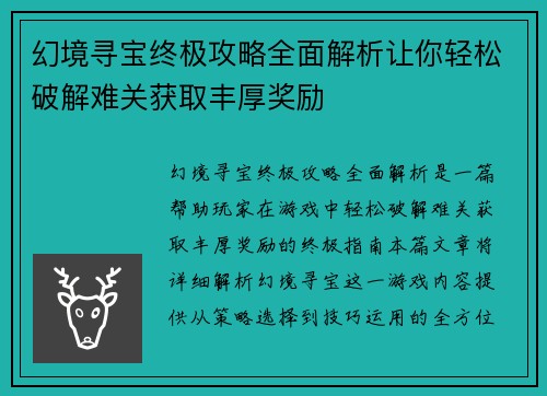 幻境寻宝终极攻略全面解析让你轻松破解难关获取丰厚奖励 幻境寻宝终极攻略全面解析让你轻松破解难关获取丰厚奖励